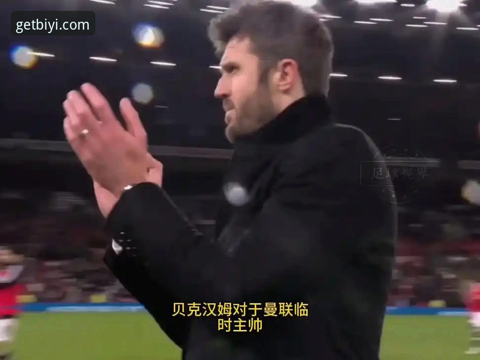 必一体育APP怎么下载 卡里克的战术变革如何扭转曼联颓势?必一体育用户深度解析